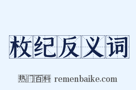 枚纪反义词是什么意思的图片